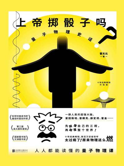 上帝掷骰子吗 量子物理史话